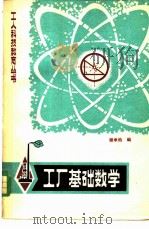 工厂基础数学 1980 PDF电子版封面 15116·123 谢承钧编著