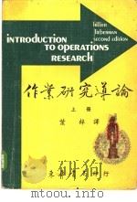 作业研究导论  上   1976  PDF电子版封面    Hillier & Liebrman著；叶梓译 