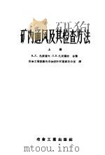 矿内通风及其检查方法 上 1956 PDF电子版封面 15062·525 A.X.扎索霍夫 Л.В.扎索霍娃合著;冶金工业部黑色冶金设