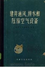 建井通风、排水和压缩空气设备   1959  PDF电子版封面  15062·1960  （苏）涅斯杰洛夫，Ц.П.等著；孙尚勇译 