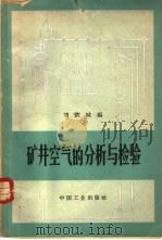 矿井空气的分析与检验 1965 PDF电子版封面 15165·4129 刘铁城编