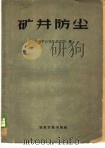 矿井防尘   1959  PDF电子版封面  15062·1609  长沙矿山设计研究院编 