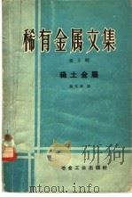 稀有金属文集  第5册   1959  PDF电子版封面  15062·1971  王适彬编 