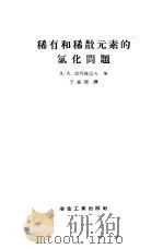 稀有和稀散元素的绿化问题   1958  PDF电子版封面  15062·752  （苏）切列普涅夫（А.А.Черепнев）著；于家珊译 