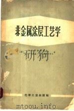 非金属涂层工艺学 1966 PDF电子版封面 15063·1068 (苏)А.Я.德林别尔格等著;唐立夫等译