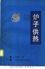 炉子供热 1987 PDF电子版封面 7810200348 刘非轼编
