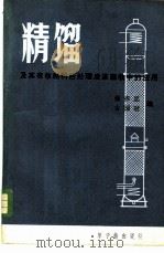 精馏及其在核燃料后处理废液回收中的应用 1981 PDF电子版封面 15175·183 强亦忠,古国冠编