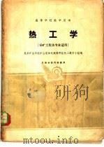 热工学   1961  PDF电子版封面  K15165·862  北京矿业学院矿山流体机械教研组热工教学小组编 