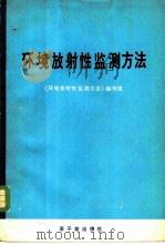 环境放射性监测方法 1977 PDF电子版封面 15175·082 《环境放射性监测方法》编写组编