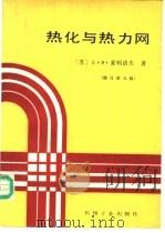 热化与热力网 修订第5版 1988 PDF电子版封面 7111005139 (苏)Е.Я.索柯洛夫著;安英华等译