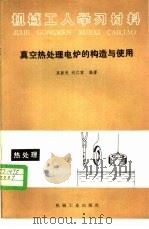 真空热处理电炉的构造与使用 1985 PDF电子版封面 15033·5818 高新民,刘仁家编著