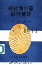 袋式除尘器运行管理   1993  PDF电子版封面  7502413057  张殿印等编著 