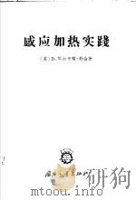 感应加热实践 1966 PDF电子版封面 15034·1126 (英)D.华尔布顿-勃伦著;王寿彭译