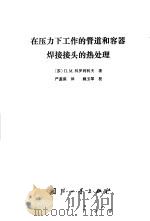 在压力下工作的管道和容器焊接接头的热处理 1987 PDF电子版封面 15034·3233 (苏)科罗利科夫(Корольков,П.М.)著;严蕊琪译