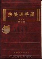 热处理手册 第4卷 热处理质量控制与检验方法 1978 PDF电子版封面 7111031741 中国机械工程学会处理专业学会《热处理手册》编委会编
