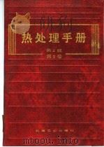 热处理手册 第3卷 热处理设备 1982 PDF电子版封面 7111029089 中国机械工程学会处理专业学会《热处理手册》编委会编