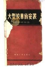 大型绞车的安装 1959 PDF电子版封面 15035·912 王碧琮编著