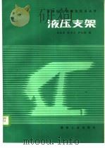 液压支架 1985 PDF电子版封面 15035·2722 张家鉴等编