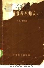 建筑钢基本知识 1965 PDF电子版封面 15165·3935 李文卿编著