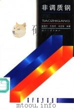 非调质钢   1997  PDF电子版封面  7118017019  夏国华等编著 