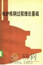 电炉炼钢过程理论基础   1985  PDF电子版封面  15062·4105  （苏）格里戈良著；俞景禄，王有光译 