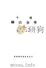 平炉钢冶金学 1953 PDF电子版封面 К.Г.ТРУБИН,Г.Н.ОЙКС著;邵象华译