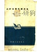 高炉车间机械设备 1965 PDF电子版封面 K15165·3289 (苏)席连柯,Н.С.著;朱海等译