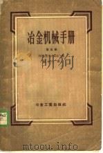冶金机械手册  第5册   1957  PDF电子版封面  15062·552  （苏）里沃夫斯基（П.Г.Львовский）著；祝中一译 