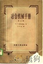 冶金机械手册 第3册 1956 PDF电子版封面 15062·486 П.Г.里沃夫斯基著;刘季铻译