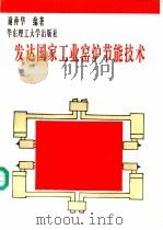 发达国家工业窑炉节能技术 1995 PDF电子版封面 7562805792 谢仲华编著