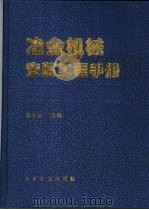 冶金机械安装工程手册 1997 PDF电子版封面 7502421211 谷士强主编