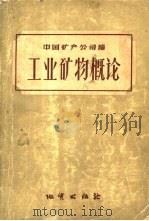 工业矿物概论   1957  PDF电子版封面  13038·204  中国矿产公司编 