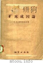 矿床成因论 1957 PDF电子版封面 13038·140 (苏)塔塔林诺夫(П.М.Татаринов)著;周超凡等译