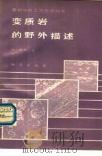 变质岩的野外描述   1989  PDF电子版封面  7116004068  （瑞士）弗　莱（Fry，N.）著；谭晓丹译 