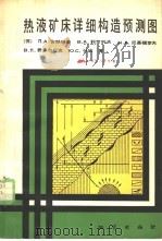 热液矿床详细构造预测图 1982 PDF电子版封面 15038·新881 (苏)舍赫特曼(П.А.Шехтман)著;石准立等译