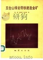五台山绿岩带铁建造金矿 1994 PDF电子版封面 7116017917 骆辉等著