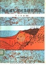 现代成矿理论及研究方法   1993  PDF电子版封面  7810065394  李力，郑超编著 