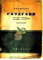 矿床学及矿床勘探 1961 PDF电子版封面 K15165·925 中南矿冶学院等编