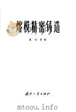 熔模精密铸造 1973 PDF电子版封面 15034·1007 集训等编