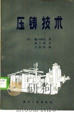压铸技术 1986 PDF电子版封面 15448·3 (日)濑川和喜著;周子明译