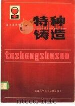 特种铸造 国外现代铸造 1982 PDF电子版封面 15192·199 上海市机械工程学会铸造学组编