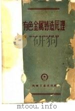 有色金属铸造原理 1960 PDF电子版封面 15033·2009 陶令桓等编译