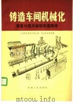 铸造车间机械化  第3篇  第3章  垂直分型无箱射压造型线   1981  PDF电子版封面  15033·4979  上海市机电设计院主编；河北机电学校编 