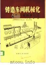铸造车间机械化 第3篇 第2章 高中压造型线 1982 PDF电子版封面 15033·4995 上海市机电设计院主编