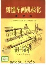 铸造车间机械化  第3篇  第7章  落砂机   1979  PDF电子版封面  15033·4589  上海市机电设计院主编 