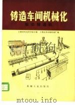 铸造车间机械化 第6篇 第5章 振动输送机 1982 PDF电子版封面 15033·5276 上海市机电设计院主编