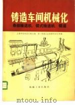 悬挂输送机、辊式输送机、辊道 第6篇 4 1980 PDF电子版封面 15033·4566 上海市机电设计院