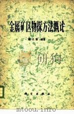 金属矿区物探方法概论 1980 PDF电子版封面 13031·1243 熊光楚编著