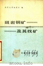 斑岩铜矿及其找矿 1978 PDF电子版封面 15062·3385 北京大学地质系编