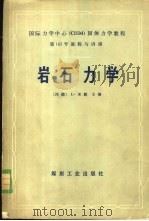 岩石力学 1981 PDF电子版封面 15035·2406 (德)米勒(L.Müller)著;李世平等译